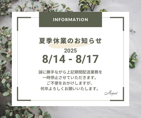 夏季休業のご案内