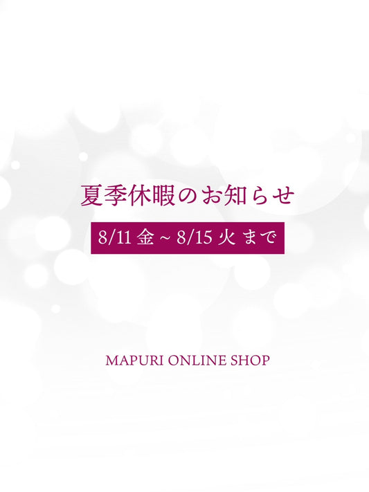 夏季休業のお知らせ