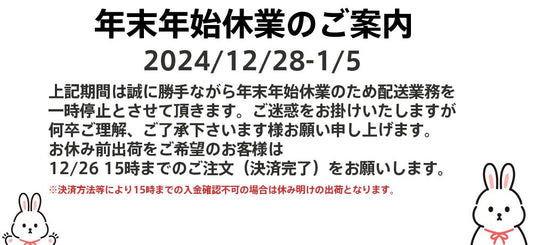 年末年始配送業務停止のご案内