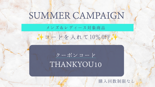 対象商品10％OFFキャンペーン！