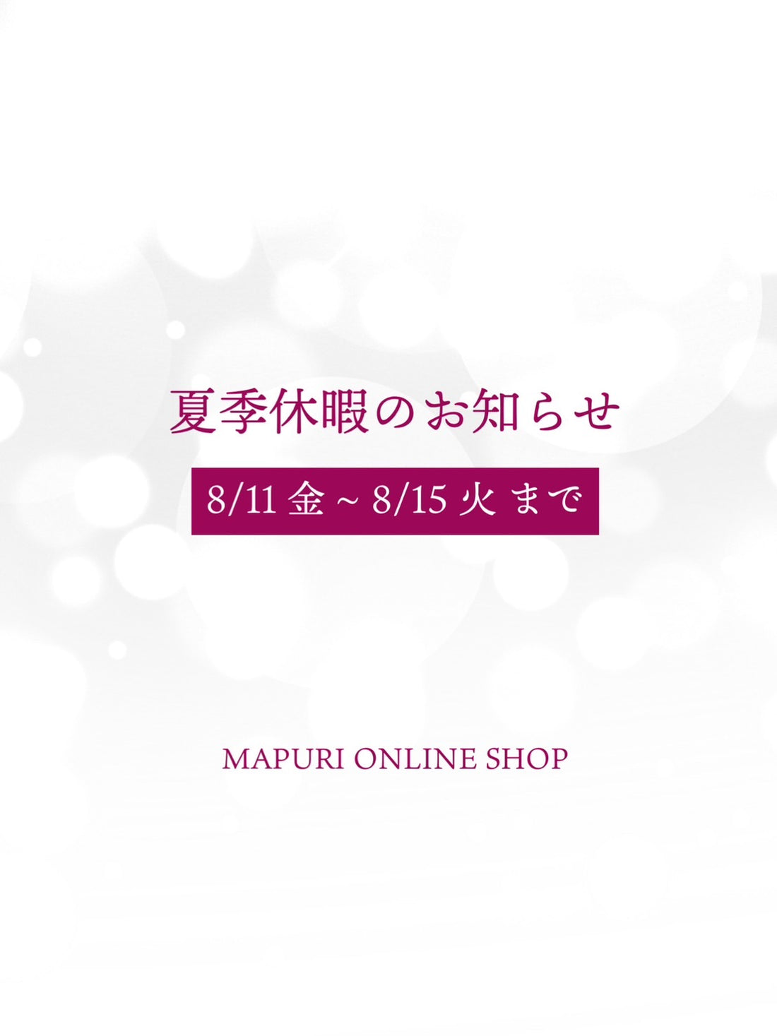 夏季休業のお知らせ